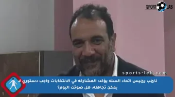 نائب رئيس اتحاد السلة يؤكد: المشاركة في الانتخابات واجب دستوري لا يمكن تجاهله، هل صوتت اليوم؟